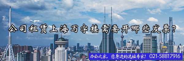 公司租賃上海寫字樓需要開哪些發(fā)票？