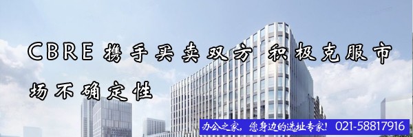 CBRE攜手買賣雙方 積極克服市場(chǎng)不確定性