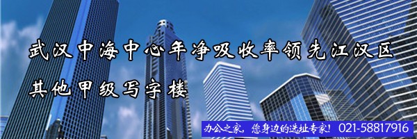 武漢中海中心年凈吸收率領先江漢區(qū)其他甲級寫字樓