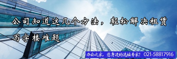 公司知道這幾個方法，輕松解決租賃寫字樓難題