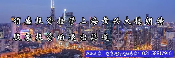 領盛投資接管上海黃興大樓朗詩股票投資的退出渠道