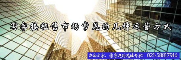 寫字樓租售市場常見的幾種運營方式