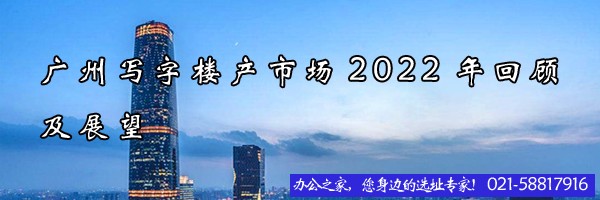廣州寫字樓產(chǎn)市場(chǎng)2022年回顧及展望
