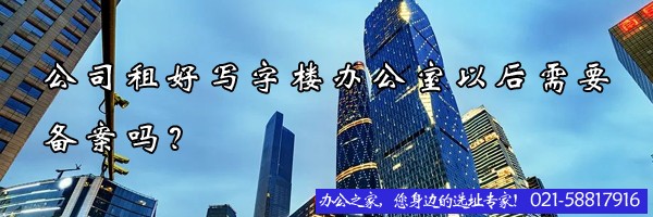 公司租好寫字樓辦公室以后需要備案嗎？