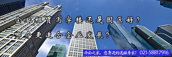 企業(yè)租賃寫字樓還是園區(qū)好？哪個(gè)更適合企業(yè)發(fā)展？