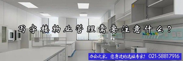 寫字樓物業(yè)管理需要注意什么？