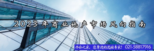 2023年商業(yè)地產(chǎn)市場(chǎng)風(fēng)向指南
