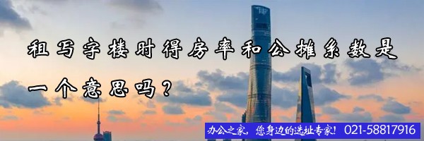 租寫字樓時得房率和公攤系數(shù)是一個意思嗎？