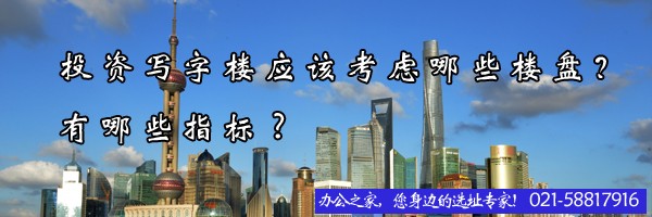 投資寫字樓應該考慮哪些樓盤？有哪些指標?