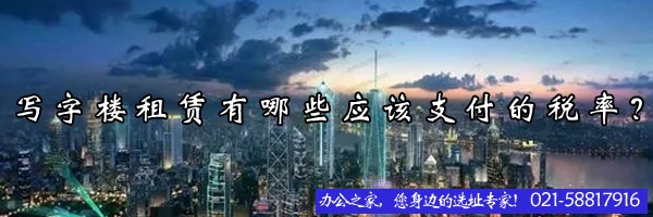 寫字樓租賃有哪些應該支付的稅率？