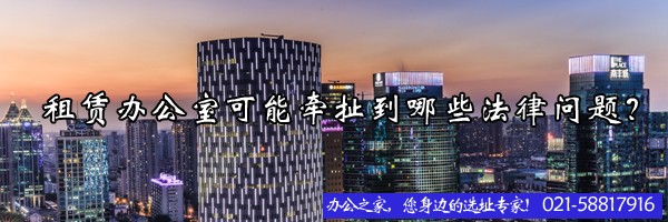 租賃辦公室可能牽扯到哪些法律問題？
