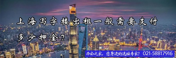 上海寫字樓出租一般需要支付多少押金？