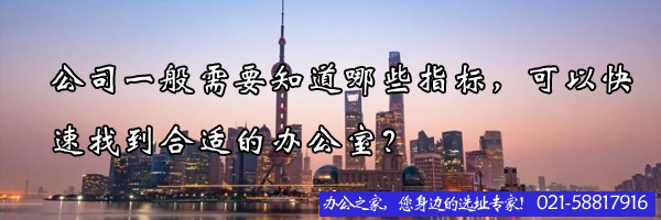 公司一般需要知道哪些指標(biāo)，可以快速找到合適的辦公室？