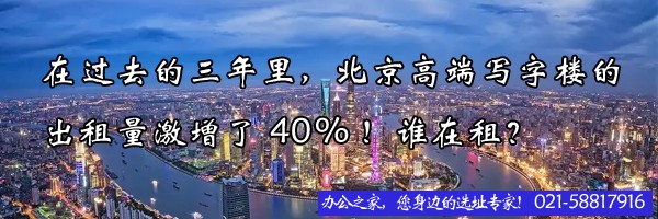 在過去的三年里，北京高端寫字樓的出租量激增了40%！誰(shuí)在租？