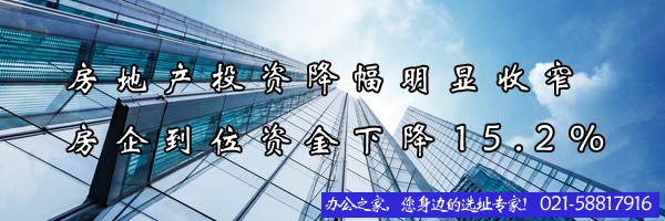 房地產(chǎn)投資降幅明顯收窄 房企到位資金下降15.2%