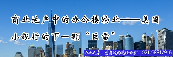 商業(yè)地產(chǎn)中的辦公樓物業(yè)——美國(guó)小銀行的下一顆“巨雷”