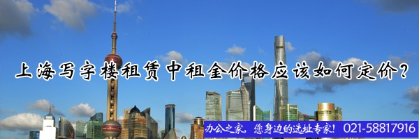 上海寫字樓租賃中租金價(jià)格應(yīng)該如何定價(jià)？