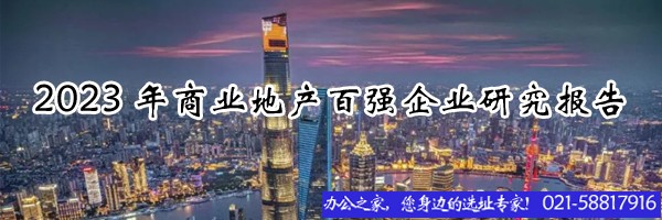 2023年商業(yè)地產(chǎn)百?gòu)?qiáng)企業(yè)研究報(bào)告