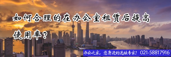如何合理的在辦公室租賃后提高使用率？
