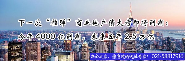下一次“核彈”商業(yè)地產(chǎn)債大考即將到期：今年4000億到期，未來(lái)五年2.5萬(wàn)億