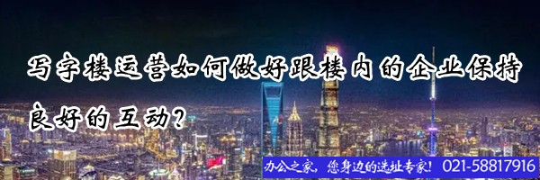 寫字樓運營如何做好跟樓內(nèi)的企業(yè)保持良好的互動？