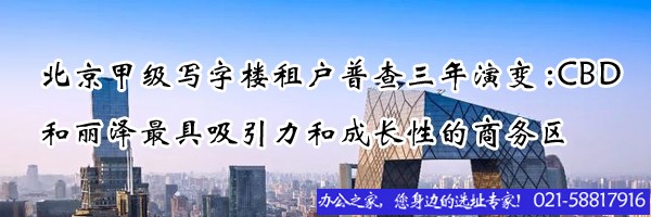 北京甲級(jí)寫字樓租戶普查三年演變:CBD 和麗澤最具吸引力和成長(zhǎng)性的商務(wù)區(qū)