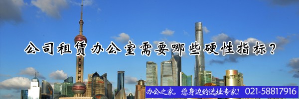 公司租賃辦公室需要哪些硬性指標？