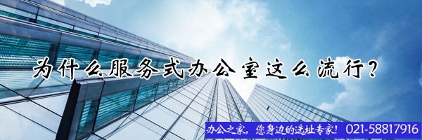 為什么服務(wù)式辦公室這么流行？