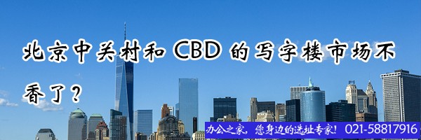 上海中關村和CBD的寫字樓市場不香了？