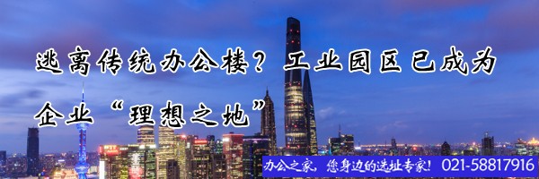 逃離傳統(tǒng)辦公樓？工業(yè)園區(qū)已成為企業(yè)“理想之地”