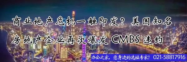 商業(yè)地產(chǎn)危機(jī)一觸即發(fā)？美國(guó)知名房地產(chǎn)企業(yè)再次爆發(fā)CMBS違約