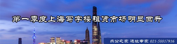 第一季度上海寫(xiě)字樓租賃市場(chǎng)明顯回升