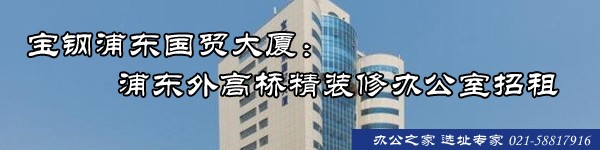 寶鋼浦東國(guó)貿(mào)大廈：浦東外高橋精裝修辦公室招租