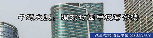 中建大廈：浦東竹園甲級寫字樓