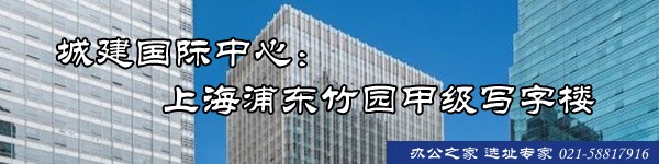 城建國(guó)際中心：上海浦東竹園甲級(jí)寫字樓