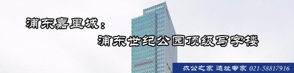 浦東嘉里城:浦東世紀(jì)公園頂級(jí)寫(xiě)字樓 浦東嘉里城:浦東世紀(jì)公園頂級(jí)寫(xiě)字樓