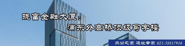 曉富金融大廈：浦東外高橋頂級(jí)寫字樓