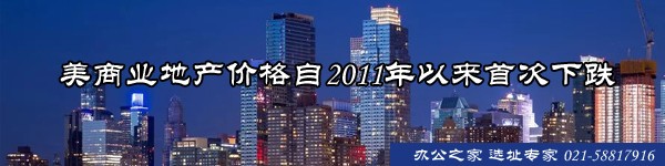 美商業(yè)地產(chǎn)價(jià)格自2011年以來首次下跌
