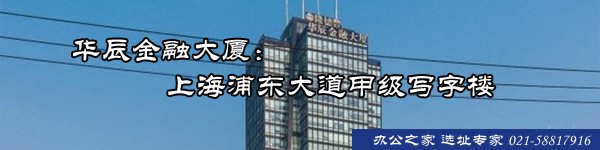 華辰金融大廈：上海浦東大道甲級(jí)寫(xiě)字樓