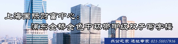 上海國(guó)際財(cái)富中心：浦東金橋金色中環(huán)帶甲級(jí)雙子寫(xiě)字樓