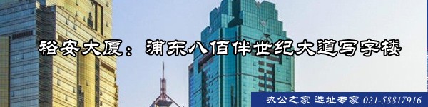 裕安大廈：浦東八佰伴世紀(jì)大道寫(xiě)字樓