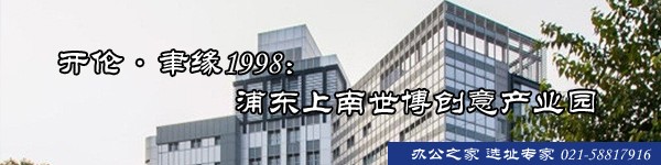 開倫·聿緣1998：浦東上南世博創(chuàng)意產(chǎn)業(yè)園