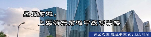 晶耀前灘：上海浦東前灘甲級(jí)寫字樓