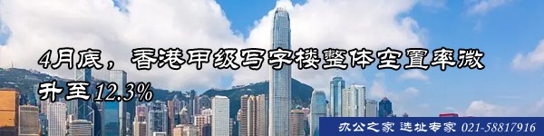 4月底，香港甲級寫字樓整體空置率微升至12.3%