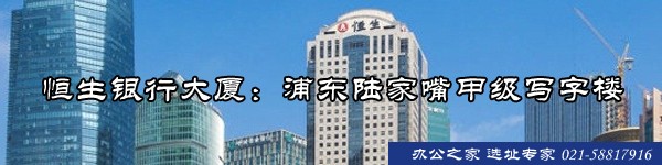 恒生銀行大廈：浦東陸家嘴甲級(jí)寫字樓