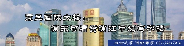 震旦國際大樓:浦東可看黃浦江甲級寫字樓 震旦國際大樓:浦東可看黃浦江甲級寫字樓