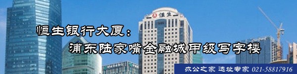 恒生銀行大廈：浦東陸家嘴金融城甲級(jí)寫字樓