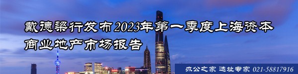 戴德梁行發(fā)布2023年第一季度上海資本商業(yè)地產(chǎn)市場報(bào)告