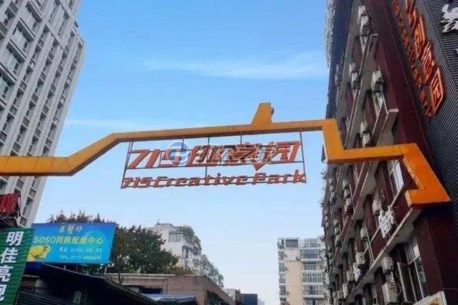 715創(chuàng)意園