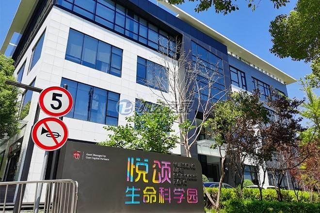 悅頌生命科學(xué)園